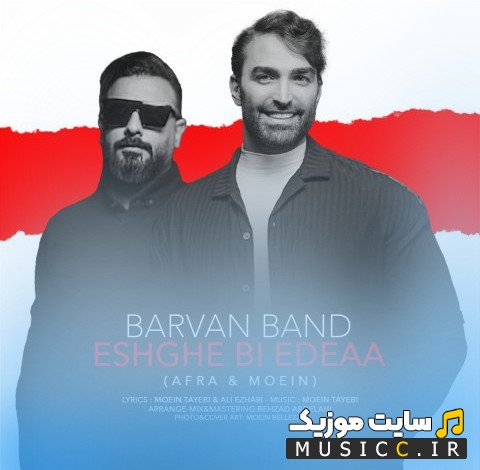 دانلود آهنگ بروان بند با نام عشق بی ادعا «Barvan Band» + متن کامل